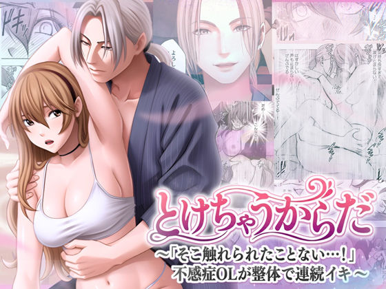 とけちゃうからだ 〜「そこ触れられたことない…！」不感症OLが整体で連続イキ〜｜d_709015