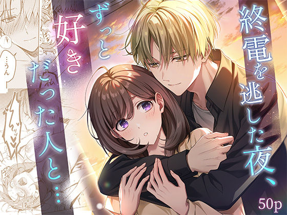 終電を逃した夜、ずっと好きだった人と…｜d_709199