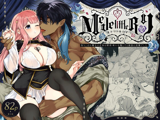 Mede little Roy（メデリトルロイ）〜落ちこぼれ魔女の正体は、精液（魔力）を糧とする最強の悪魔でした。〜2・上｜d_711174