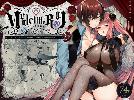 Mede little Roy（メデリトルロイ）〜落ちこぼれ魔女の正体は、精液（魔力）を糧とする最強の悪魔でした。2・下｜d_711180