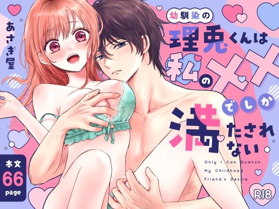 幼馴染の理兎くんは私のXXでしか満たされない。｜d_712441