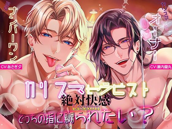 カリスマセラピストの絶対快感Lessonどっちの指に嬲られたい？【らぶカル限定END】｜d_713320