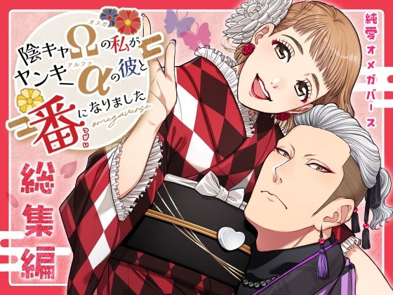 陰キャΩの私がヤンキーαの彼と番になりました―総集編-｜d_714363