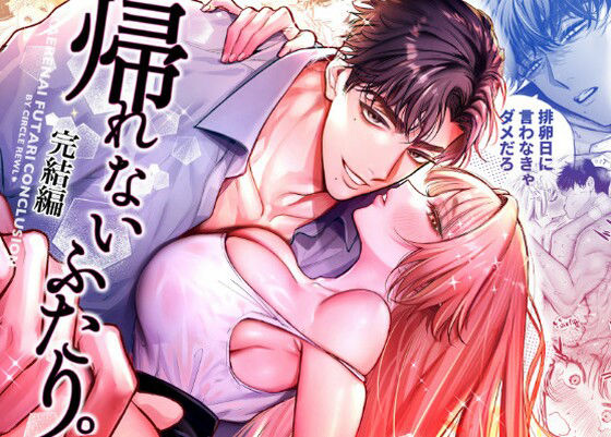 帰れないふたり〜完結編〜｜d_714974
