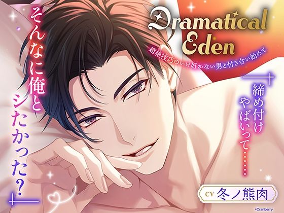 〈共通特典トラック付き〉Dramatical Eden〈超絶技巧のいけ好かない男と付き合い始めて〉【出演:冬ノ熊肉】｜d_715283