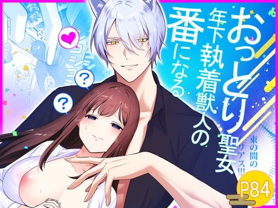 おっとり聖女、年下執着獣人の番になる｜d_716656