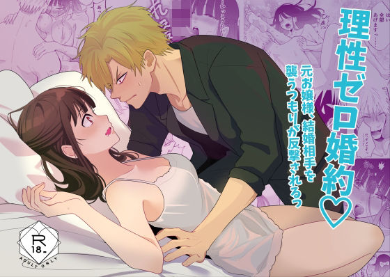 理性ゼロ婚約（はーと） 元お嬢様、結婚相手を襲うつもりが反撃されるっ｜d_720683