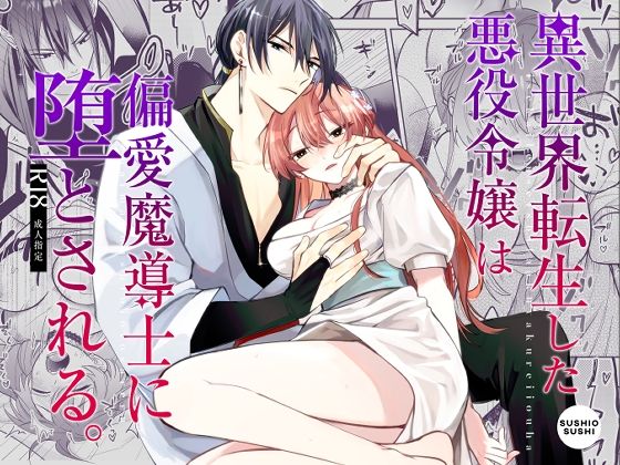 異世界転生した悪役令嬢は偏愛魔導士に堕とされる｜d_723043