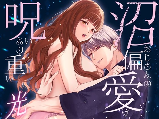 沼おじさんの偏愛は呪いより重い・光｜d_724657