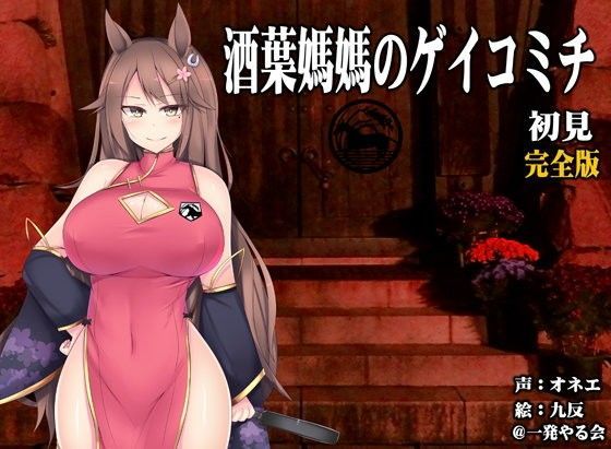 （ハイレゾみみせん・ホラー・耳かき）馬耳のオネエさん 酒葉媽媽 初見 完全版【ゲイコミチ】（リアルヘッド・バイノーラル）｜d_087608