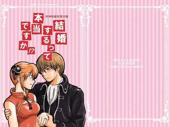 沖神結婚対策会議 結婚するって本当ですか！？｜d_090608