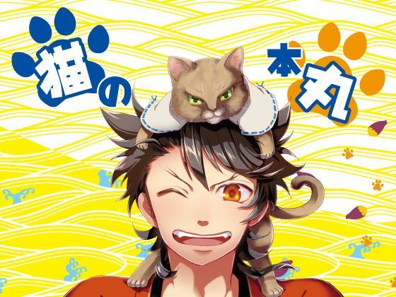 猫の本丸｜d_121396