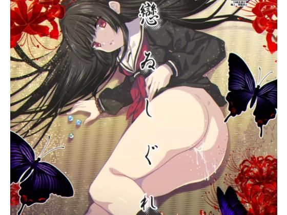 戀ゐしぐれ｜d_126311