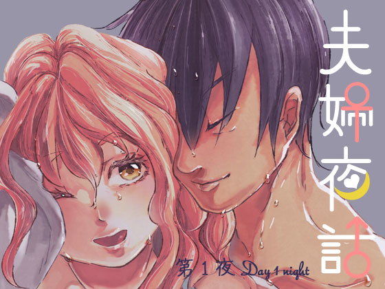 夫婦夜話第1夜〜真央夫妻の事情〜（特典版）｜d_162901