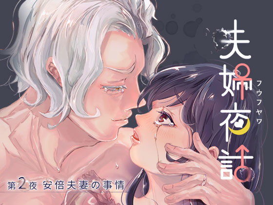 夫婦夜話第2夜〜安倍夫妻の事情〜（特典版）｜d_162969