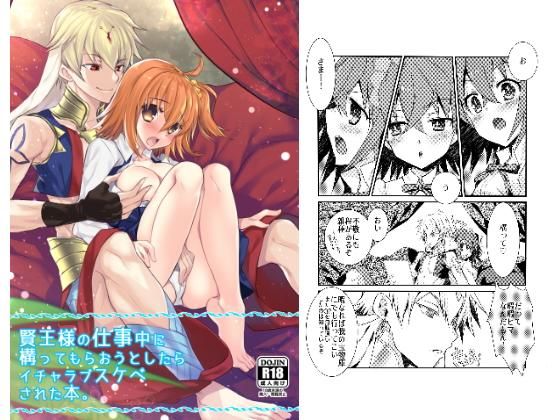 賢王様の仕事中に構ってもらおうとしたらイチャラブスケベされた本。｜d_163392