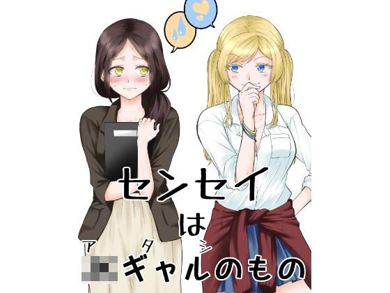センセイはJkギャルのもの｜d_166284