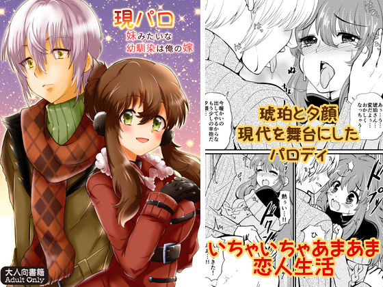 現パロ 妹みたいな幼馴染は俺の嫁｜d_176157