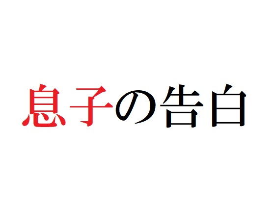 息子の告白｜d_181150