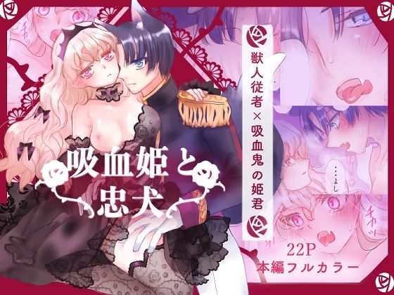 吸血姫と忠犬｜d_213803