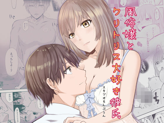 風俗嬢とクリトリス大好き彼氏 最後の1本｜d_217259