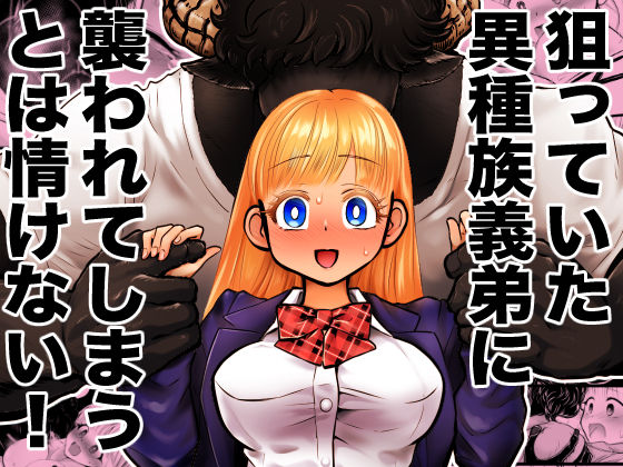 狙っていた異種族義弟に襲われてしまうとは情けない！｜d_217875
