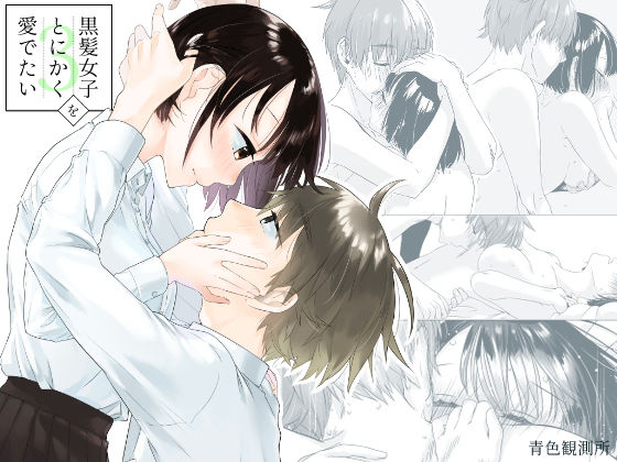 黒髪女子をとにかく愛でたい 3｜d_218327