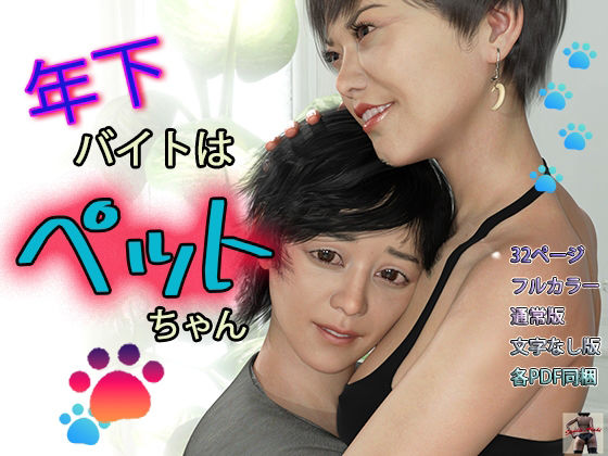 年下バイトはペットちゃん｜d_222366