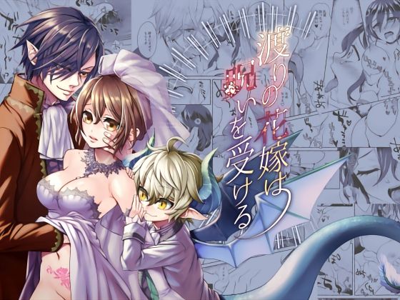 渡りの花嫁は呪いを受ける｜d_227471