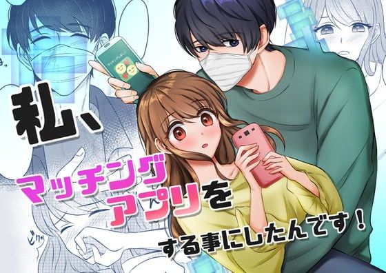 私、マッチングアプリをする事にしたんです！｜d_230279