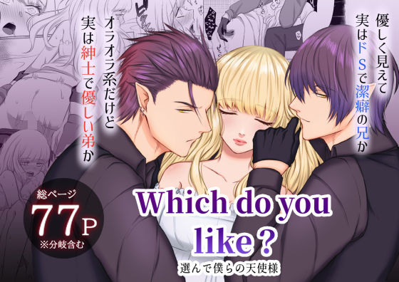 Which do you like？ 〜選んで僕らの天使様〜｜d_230285