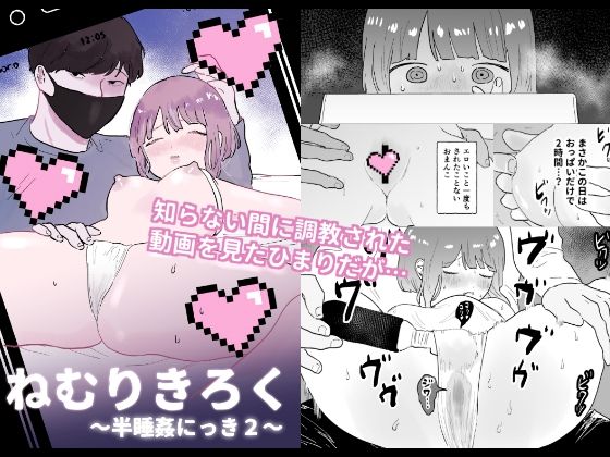 ねむりきろく〜半睡姦にっき2〜｜d_230319