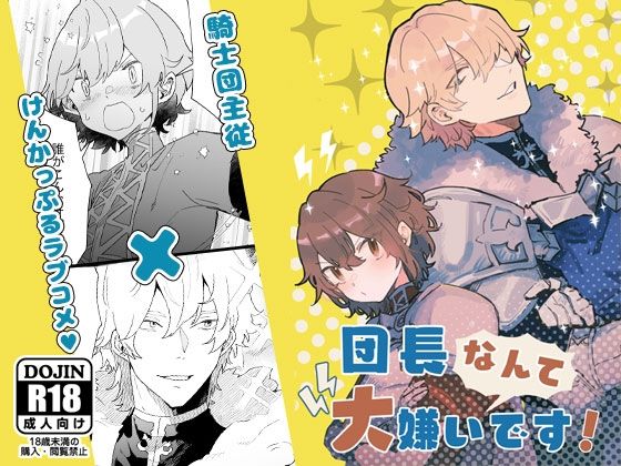 団長なんて大嫌いです！｜d_231923