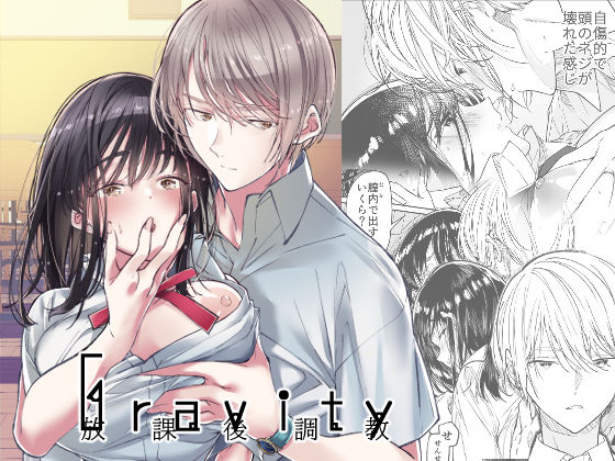 Gravity〜放課後調教〜｜d_235388