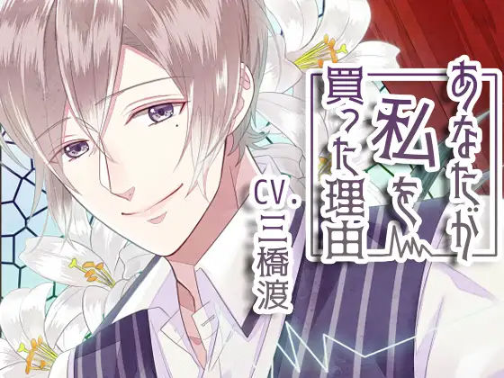 あなたが私を買った理由｜d_236205