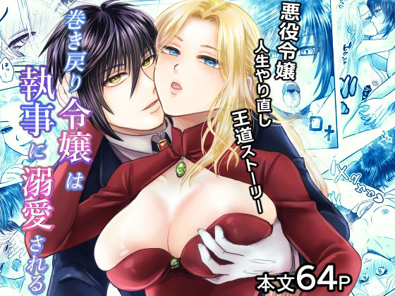 巻き戻り令嬢は執事に溺愛される｜d_240954