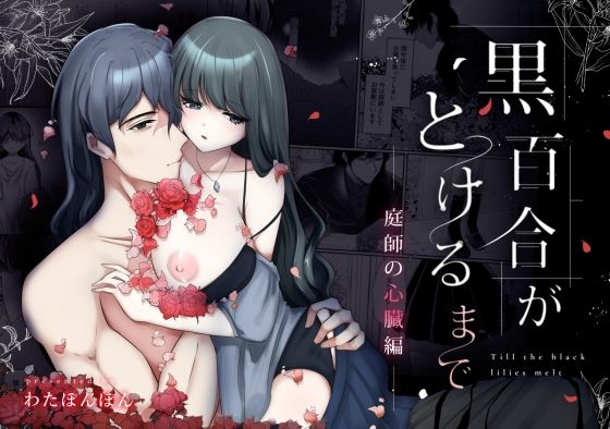 黒百合がとけるまで〜庭師の心臓編〜｜d_243801