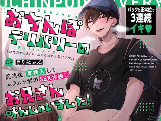 おちんぽデリバリーのお兄さんの激烈ピストンで3連続イキ〜配達後、即挿入してムラムラ解消SEX体験…！ （CV:きりにゃん）【KU100】｜d_246428