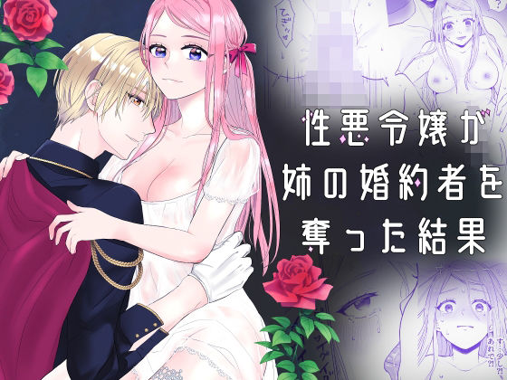 性悪令嬢が姉の婚約者を奪った結果｜d_247438