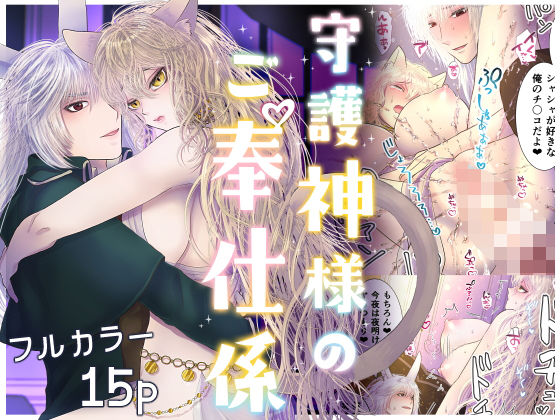 守護神様のご奉仕係 〜コーネイン編〜｜d_254366