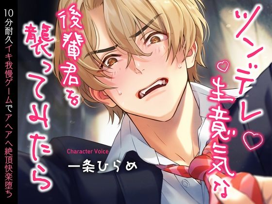 ツンデレ生意気な後輩君を襲ってみたら〜10分耐久イキ我慢ゲームでアヘアヘ絶頂快楽堕ち〜 （CV.一条ひらめ）｜d_260800