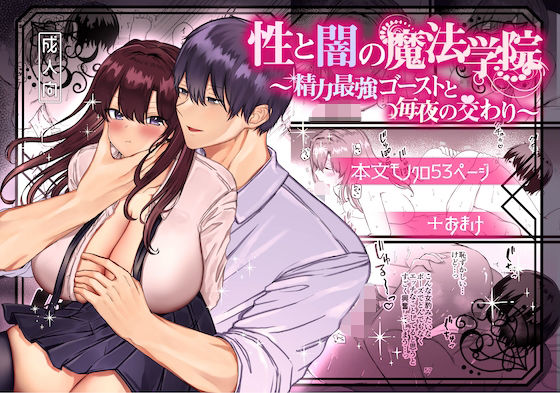 性と闇の魔法学院〜性力最強ゴーストと毎夜の交わり〜｜d_262360