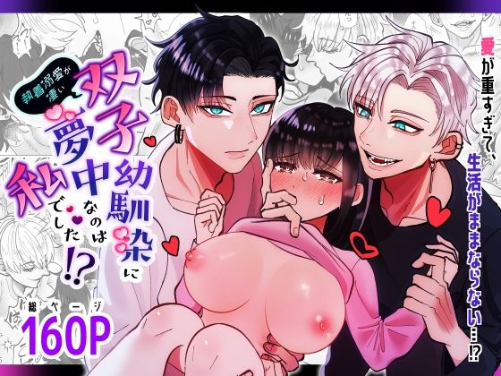 執着溺愛が凄い双子幼馴染に夢中なのは私でした？｜d_267069