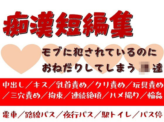 痴●短編集〜モブに痴●されているのにおねだりしてしまうJK達〜｜d_268838