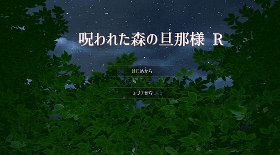 呪われた森の旦那様 R｜d_270109