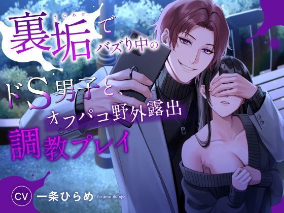 裏垢でバズり中のドS男子と、オフパコ野外露出調教プレイ（CV.一条ひらめ）｜d_271552