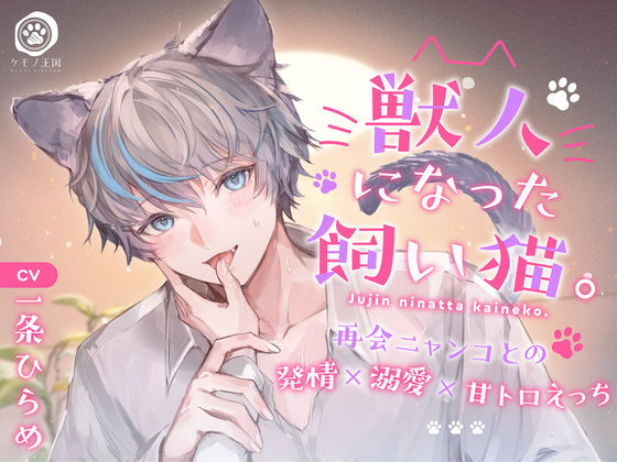 獣人になった飼い猫。〜再会ニャンコとの発情×溺愛×甘トロえっち【KU100】｜d_271996