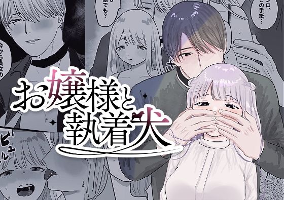 お嬢様と執着犬｜d_272763