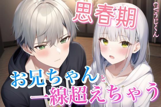 親が旅行でいない間、兄妹で一線超えちゃって求めあった1週間〜お兄ちゃんと男女の関係に〜｜d_285439
