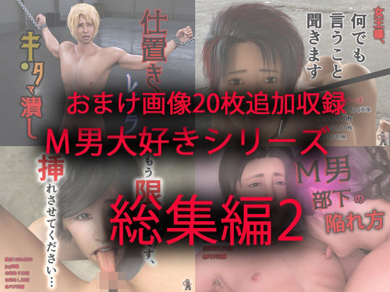 M男大好きシリーズ総集編2｜d_289777